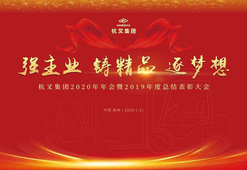 強主業 鑄精品 逐夢想 —杭叉集團2020年年會暨2019年度先進表彰大會勝利召開