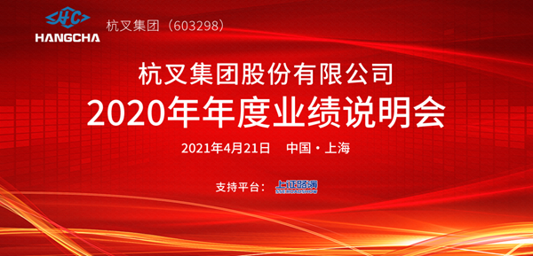 杭叉集團2020年年度業績說明會圓滿舉行