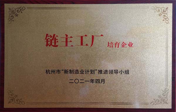 喜訊！杭叉集團獲杭州市制造業高質量發展大會“鏈主工廠培育企業”