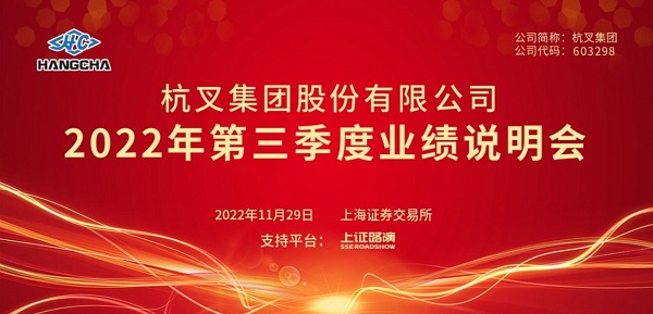 杭叉集團2022年第三季度業(yè)績說明會圓滿舉行