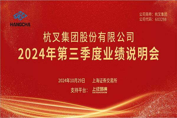 杭叉集團(tuán)2024年第三季度業(yè)績說明會圓滿舉行